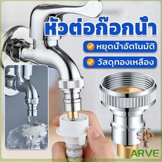 หัวแปลงก๊อกน้ำ หัวต่อก๊อกน้ำ หัวแปลงก๊อกเครื่องซักผ้า หัวก๊อกสนาม Automatic water stop valve