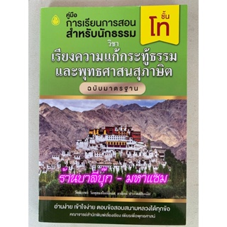 พุทธศาสนสุภาษิต เล่ม 2 ฉบับมาตรฐาน (มฐ.) นักธรรม-ธรรมศึกษาชั้นโท - จำหน่ายโดย ร้านบาลีบุ๊ก Palibook มหาแซม