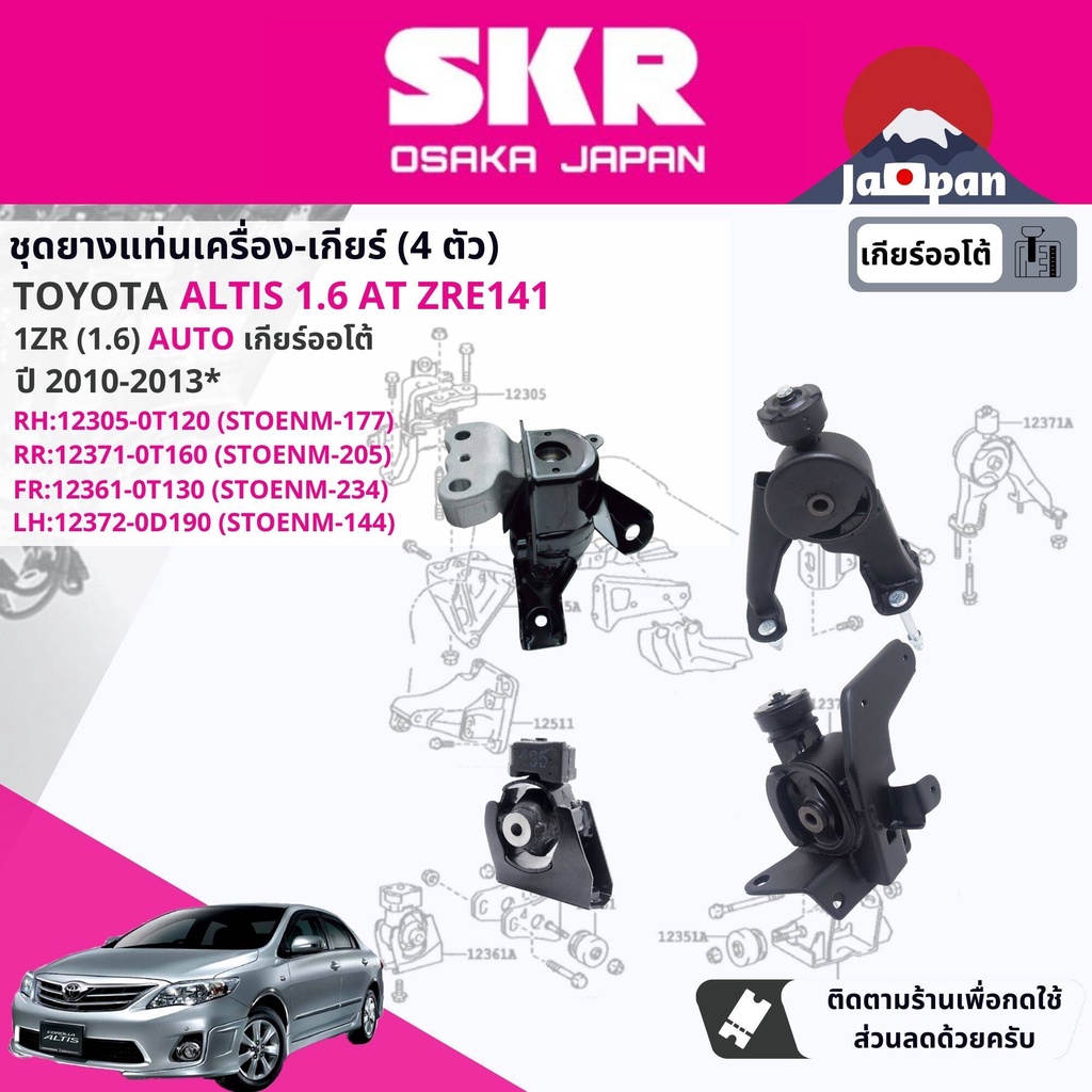 SKR Japan % ยาง แท่นเครื่อง แท่นเกียร์ ออโต้ Toyota Camry ACV40 2.4 AT ปี 2006-2011 TO026,TO076,TO054,TO155