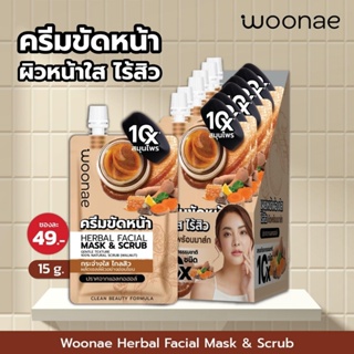 (6ซอง/กล่อง) Woonae Herbal Facial Mask &amp; Scrub 15 g. วูเน่ เฮอร์เบิล เฟเชียล มาส์ก &amp; สครับ ครีมขัดหน้า ❤