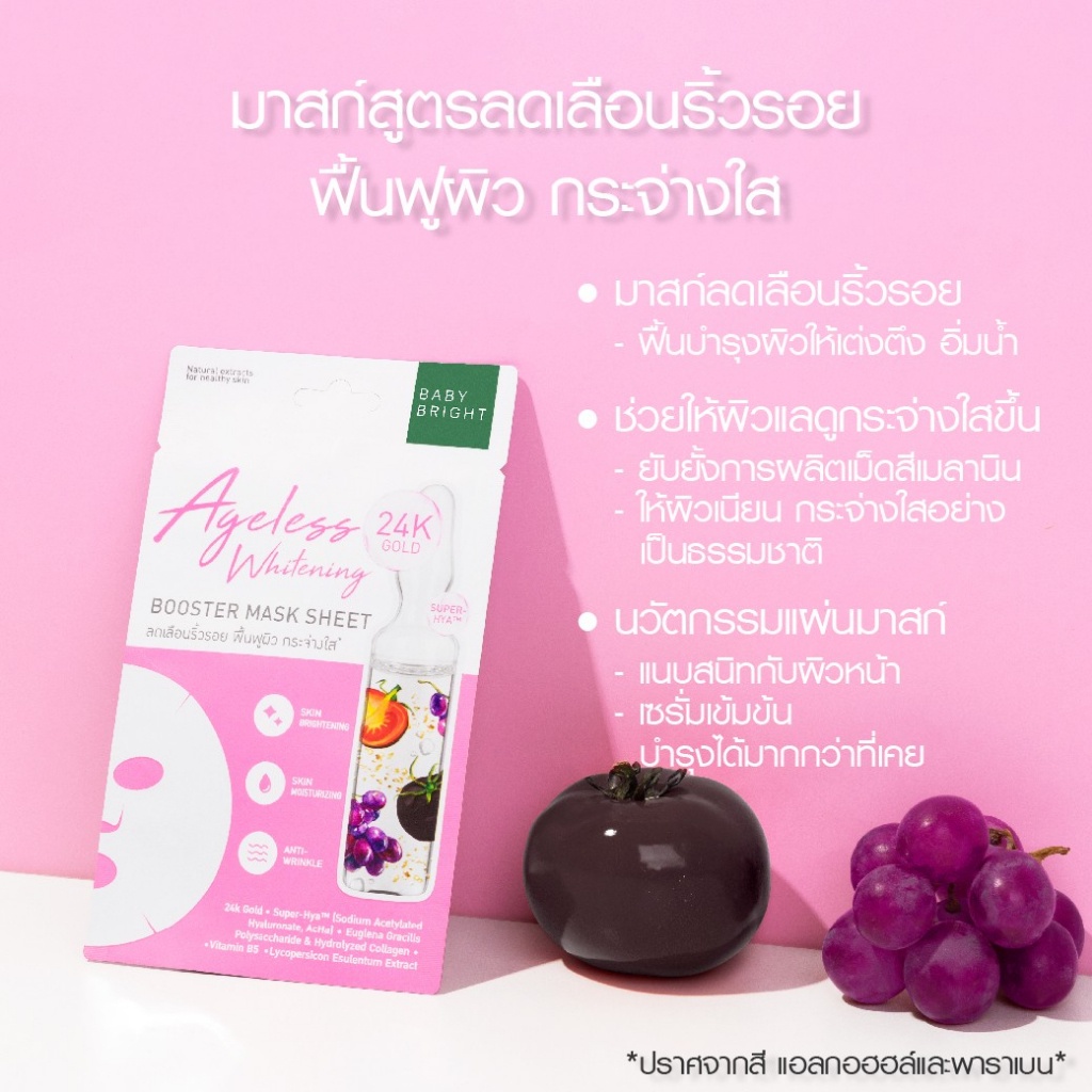 (1แผ่น) Baby Bright Ageless Whitening Booster Mask Sheet แผ่นมาสก์หน้า บูสเตอร์ สูตร กระชับใส