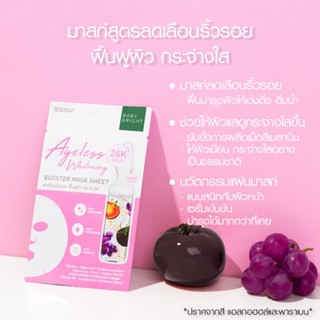 (1แผ่น) Baby Bright Ageless Whitening Booster Mask Sheet แผ่นมาสก์หน้า บูสเตอร์ สูตร กระชับใส ❤