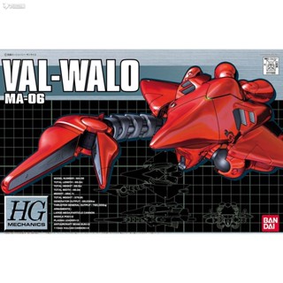 9.9 เหนื่อยมากตุ๊กตา Bandai HG HGM 1/550 Valvalo Lobster AL-WALO MA-06 ชุดประกอบ HYVK