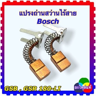 Bosch แปรงถ่าน สว่านไร้สาย GSB 180-LI , GSR 180-LI อะไหล่แท้ (1607000CZ2)