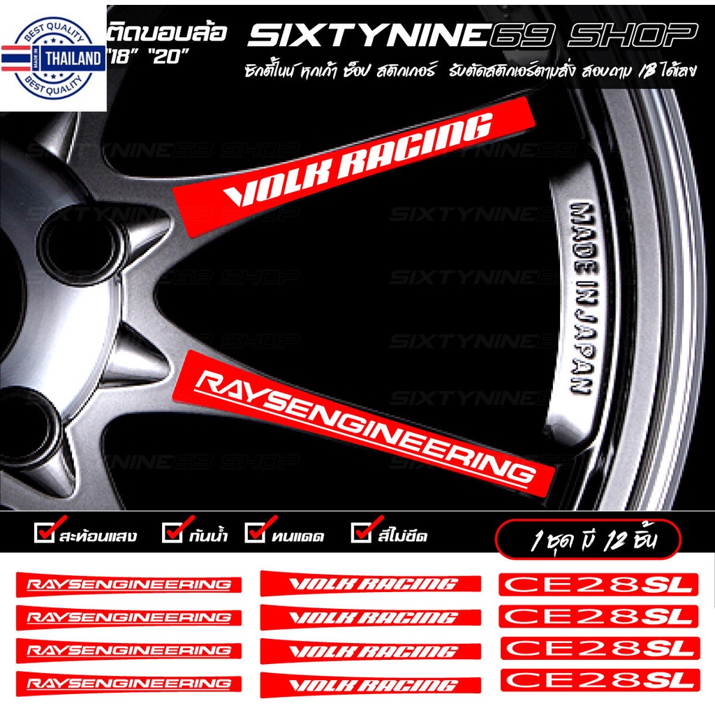 สติกเกอร์ก้านล้อRAYS Racing VOLK CE28SL, Volk rays ce28sl ครชุด ติดได้ทุกล้อ 12ชิ้น สะท้อนแสง