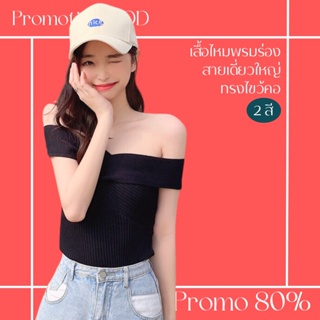 โปรดีๆ🔖ลด 80% เสื้อไหมพรมร่อง สายเดี่ยวใหญ่ทรงไขว้คอ 2 สี