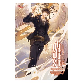NiyomNiyai (นิยมนิยาย) หนังสือ เกมฝันร้าย ภาคสู่การคืนชีพ เล่ม 1
