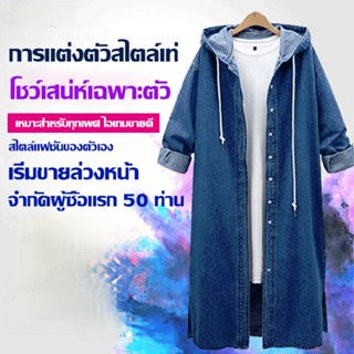 CCC เสื้อคลุมแขนยาวแบบเสื้อยีนส์สีน้ำเงินสไตล์ฤดูใบไม้ผลิ