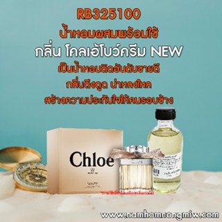 น้ำหอมผสมพร้อมใช้ กลิ่นโคลเอ้โบว์ครีม NEW 120 ML. RB325100