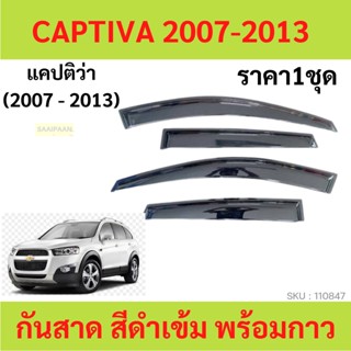 กันสาด CAPTIVA แคปติว่า 2007-2013   พร้อมกาว กันสาดประตู คิ้วกันสาดประตู คิ้วกันสาด