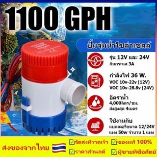 ปั๊มน้ำ DC 12v 24v 1100GPH 12V 24Vปั๊มจุ่มไฟฟ้าปั๊มน้ำท้องเรือท้องเรือปั๊ม  ปั๊มน้ำบาดาลใต้น้ำทะเลพร้อมสวิตช์สำหรับเรือ