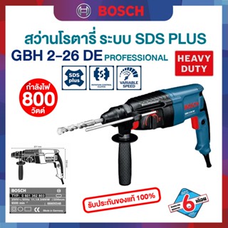 Bosch สว่านโรตารี่ 3 ระบบ GBH2-26DE ไม่มีซ้าย-ขวา