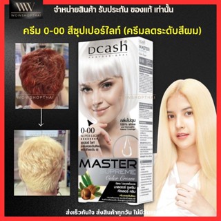 [x2กล่อง] ดีแคช สีฟอกผม เบอร์ 0-00 สีซุปเปอร์ไลท์ (ครีมลดระดับสีผม) เนื้อครีม ล้างสีแดงได้ ไม่แสบหนังศรีษะ