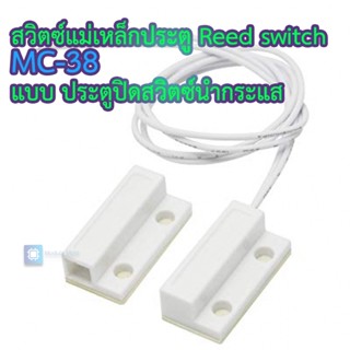 สวิตซ์แม่เหล็กติดประตู Door Reed switch MC-38 แบบ ประตูปิด สวิตซ์นำกระแส Magnetic sensor / Anti-theft alarm / Anti-th...