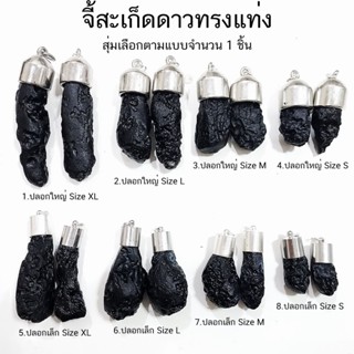 จี้สะเก็ดดาวไทยทรงแท่ง อุลกมณี Tektite จำนวน 1 ชิ้น