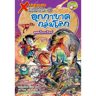 (Arnplern) : หนังสือ X-Venture นักผจญภัยน้อยตะลุยโลกล้านปี เล่ม 10 : อุกกาบาตถล่มโลกยุคครีเทเชียส (ฉบับการ์ตูน)