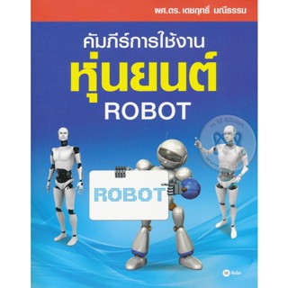 (Arnplern) : หนังสือ คัมภีร์การใช้งาน หุ่นยนต์ : Robot