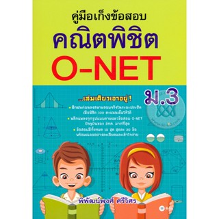 (Arnplern) : หนังสือ คู่มือเก็งข้อสอบ คณิตพิชิต O-NET ม.3