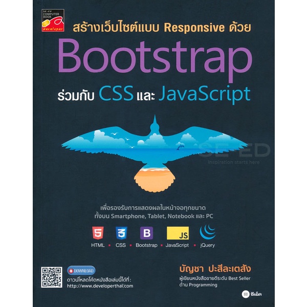 (Arnplern) : หนังสือ สร้างเว็บไซต์แบบ Responsive ด้วย Bootstrap ร่วมกับ CSS และ JavaScript