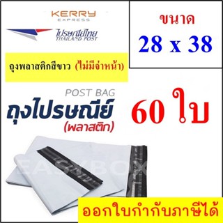 ซองพลาสติก เหนียวพิเศษ สำหรับส่งไปรษณีย์ ขนาด 28x38 ซม. ไม่มีจ่าหน้า (บรรจุ 60 ใบ)