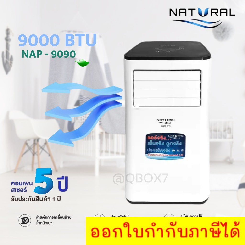 Portable Airconditioner แอร์เคลื่อนที่ใหม่ Natural 9,000 BTU รุ่น NAP-9090