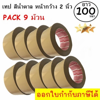 EasyBox เทปกาว เทปน้ำตาล สก๊อตเทป สีน้ำตาล หน้ากว้าง 2 นิ้ว x 100 หลา (9 ม้วน) ส่งฟรี