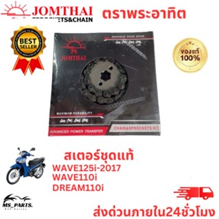 ชุดโซ่สเตอร์ พระอาทิตย์ Jomthai แท้ รุ่น WAVE125i/WAVE110i/DREAM110i ขนาด 428 อะไหล่แท้มอไซ แข็งแรง ทนทาน