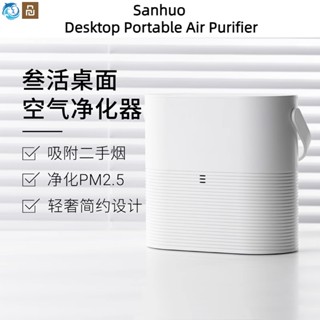 Xiaomi Youpin Sanhuo เครื่องฟอกอากาศไอออนลบ PM2.5 ฆ่าเชื้อโรค อัลตราไวโอเลต ขนาดเล็ก พกพาง่าย ของขวัญ สําหรับรถยนต์ สํานักงาน