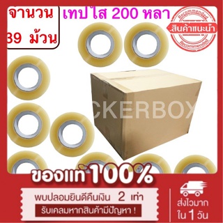 ฟรีค่าจัดส่ง เทปใสปิดกล่อง ยาว 200 หลา/ม้วน เทปกาว OPP เทปใส No Logo จำนวน 39 ม้วน