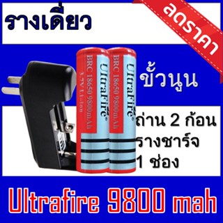 ของแท้100% 18650 battery charger ถ่านชาร์จคุณภาพสูง Ultrafire 9800 mAh 2ก้อน แถมฟรี ที่ชาร์จถ่าน แบบรางเดี่ยว