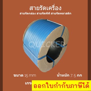 สายรัดเครื่อง PP พลาสติก สีน้ำเงิน 15mm. ยาวประมาณ 850 ม. 1 ม้วน ส่งฟรี