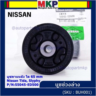 (ราคา/1 ชิ้น) บู๊ท คานหลังแท้ Nissan Tiida C11, Sylphy B17 ลูกใหญ่, ความโต 65มม.  P/N : 55045-ED500 สินค้าคุณภาพ