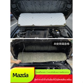 Mazda Cx30 Mazda 3 Mazda Cx5 ฝาครอบแคปซูล ผ้าฝ้าย ดูดซับเสียงรบกวน ดัดแปลง สําหรับ Mazda Cx30 Mazda 3 Mazda Cx5