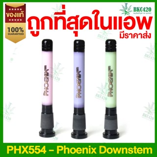 [ของแท้] Phoenix Star Downstem รุ่น PHX554 ก้านคัพ สี Milky Colorยาว 5 นิ้ว ดาวน์สเตม ก้านข้อต่อคัพ สำหรับคัพ 14 มม.