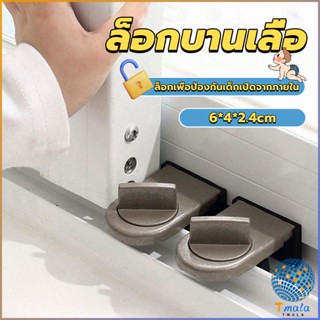 Tmala ที่ล็อคบานเลื่อนประตู บานหน้าต่าง ล็อคเด็ก Window lock