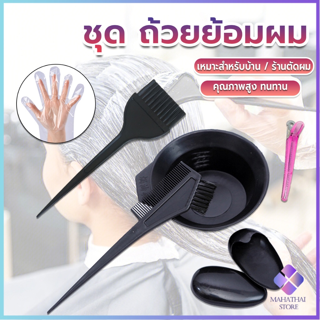 Mahathai ชุดอุปกรณ์ทำสีผม hair dye product