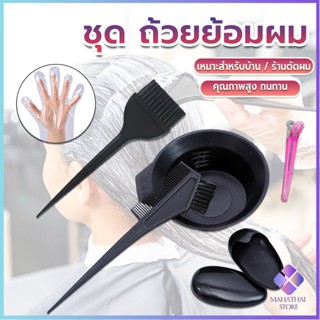 Mahathai ชุดอุปกรณ์ทำสีผม hair dye product