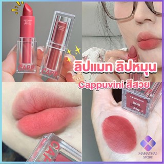 Mahathai ลิปแมท ลิปหมุน เนื้อกำมะหยี่ สีสวย ติดทนนาน เนื้อแมตต์  lipstick