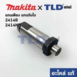 แกนจับใบ, แกนเฟือง (แท้) แท่นตัดไฟเบอร์ Makita มากีต้า รุ่น 2414B, 2414NB #25 (322633-4) (อะไหล่แท้ 100%) แกน