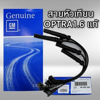 สายหัวเทียน เชฟโรเลต ออพตร้า 1.6 แท้ GM 96450249