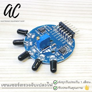 Flame Sensor Fire Detection Module 5 Way (โมดูลตรวจจับเปลวไฟ 5 ทิศทาง)