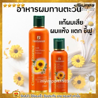 แท้ พร้อมส่ง🌻ทานตะวัน Tantawan Leave-in Essence อาหารผม ลีฟออน ครีมบำรุงผม น้ำมันทานตะวัน ผมแห้งเสีย แตกปลาย ไร้น้ำหนัก