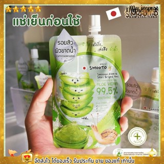 [ แบบซอง ] เจล อโล SMOOTO Aloe-e Snail Bright Gel  เจลว่านหางจระเข้ ฟื้นฟูผิว ผิวใส บำรุงผิว ผิวแพ้ง่าย  ลดสิว รอยสิว