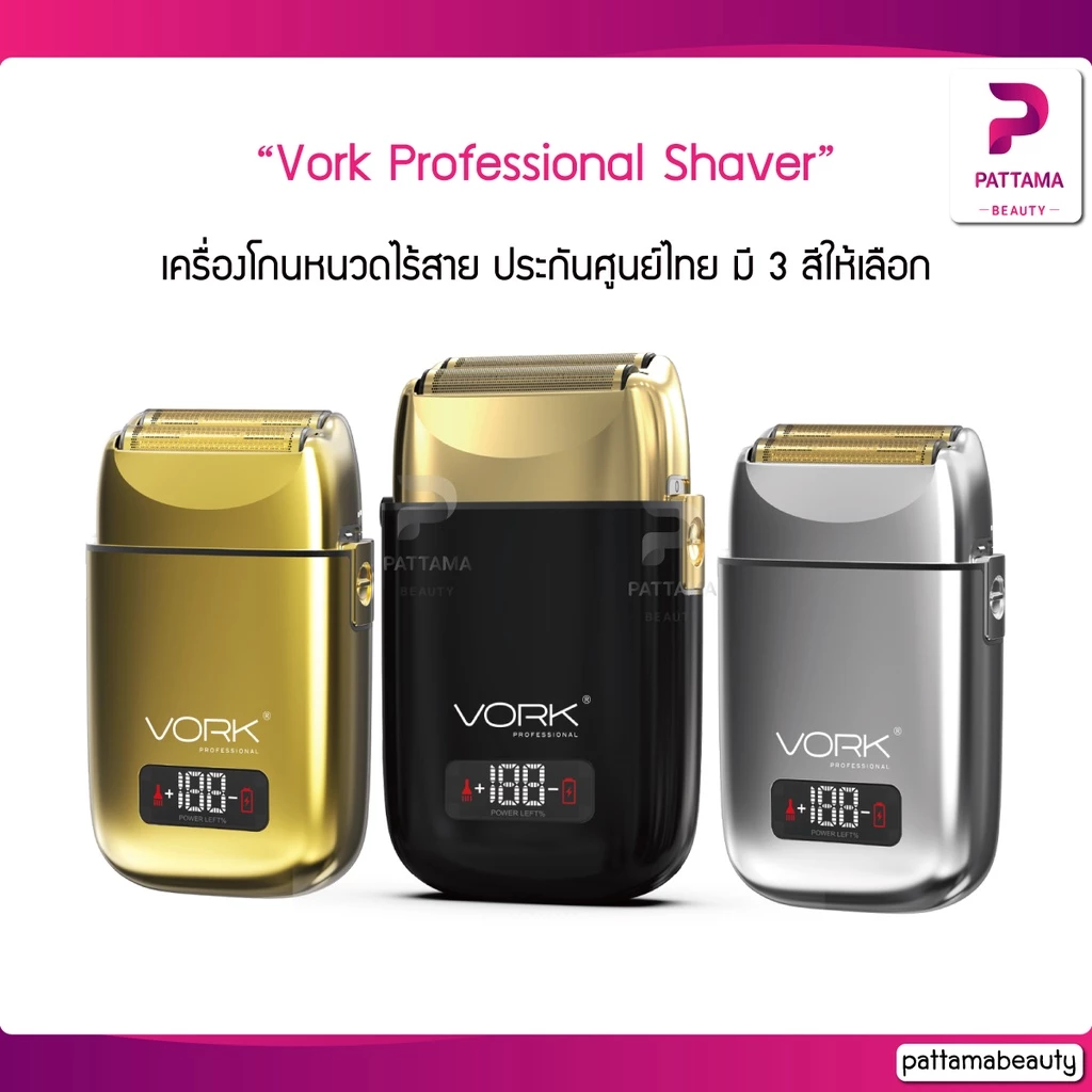 เครื่องโกนหนวดไร้สาย VORK PROFESSIONAL SHAVER ประกันศูนย์ไทย มี 3 สีให้เลือก ทอง เงิน ดำ