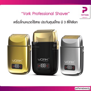 เครื่องโกนหนวดไร้สาย VORK PROFESSIONAL SHAVER ประกันศูนย์ไทย มี 3 สีให้เลือก ทอง เงิน ดำ