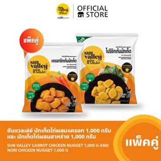 [แพ็คคู่] ซันแวลเล่ย์นักเก็ตไก่ผสมแครอท (Carrot Chicken Nugget) 1KGและ นักเก็ตไก่ผสมสาหร่าย (Nori Chicken Nugget) 1 KG