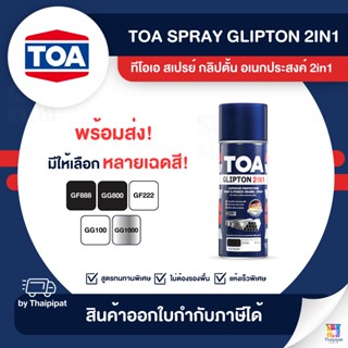 TOA Glipton 2in1 สีสเปรย์กัลวาไนซ์ ขนาด 400cc. | Thaipipat - ไทพิพัฒน์