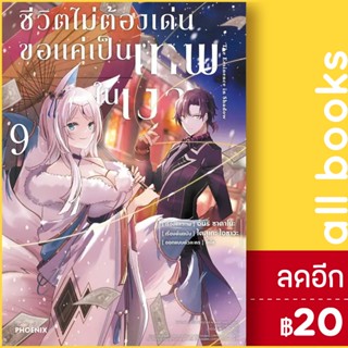 ชีวิตไม่ต้องเด่น ขอแค่เป็นเทพในเงา (MG) 1-9 | PHOENIX-ฟีนิกซ์ ไดสุเกะ ไอซาวะ