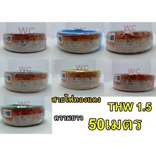 PKS สายไฟ เบอร์1.5 ทองแดง THW 1x1.5 SQMM ความยาว 50เมตร เต็ม มีมอก เลือกสี เดินสายไฟในบ้าน