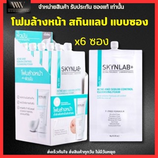 (กล่อง 6 ซอง) Skynlab Acne And Sebum Control Cleansing Foam โฟมล้างหน้า สกินแลป สูตรลดสิว ควบคุมความมัน แบบพกพา